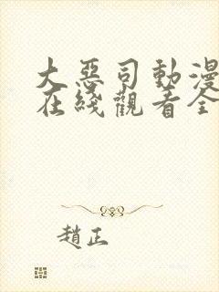 大恶司动漫番外在线观看全集免费