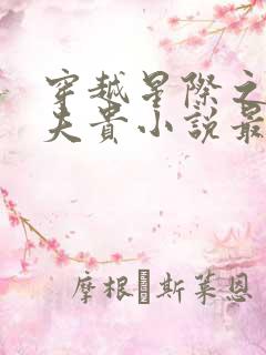 穿越星际之妻荣夫贵小说最新章节