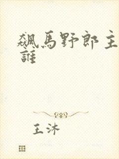 飙马野郎主角是谁