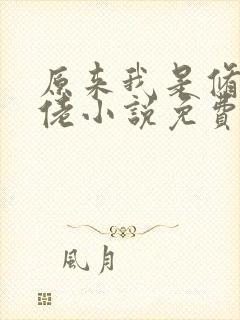 原来我是修仙大佬小说免费看