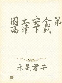 国土安全第二季高清下载