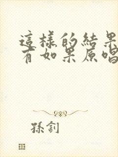 这样的结果再没有如果原唱完整版