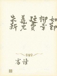 朱义廷柳如烟最新免费章节