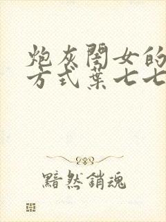 炮灰闺女的生存方式叶七七