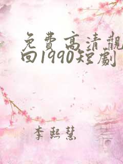 免费高清观看重回1990短剧