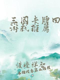 三国卡牌回合制游戏推荐