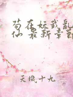 苟在妖武乱世修仙 最新章节无弹窗