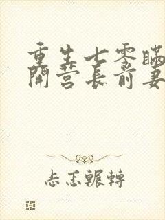 重生七零瞒着离开营长前妻