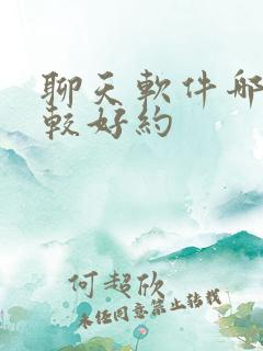 聊天软件哪个比较好约