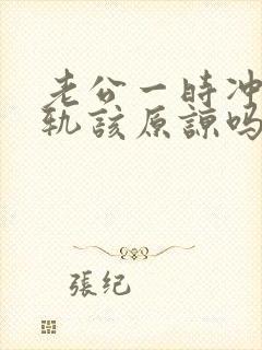 老公一时冲动出轨该原谅吗