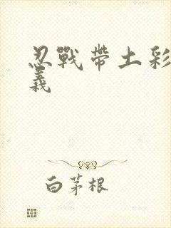忍战带土彩蛋奥义