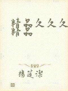 精品久久久亚洲精品