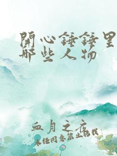 开心锤锤里面有哪些人物