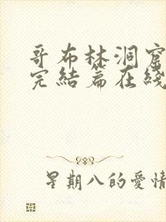 哥布林洞窟动漫完结篇在线观看免费