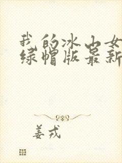 我的冰山女总裁绿帽版最新章节更新