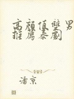 高颜值双男主剧推荐泰剧