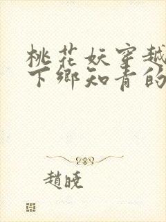 桃花妖穿越七零下乡知青的小说