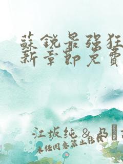 苏锐最强狂兵最新章节免费阅读