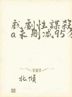 戏剧性谋杀ova未删减95分钟