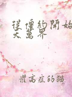 从僵约开始的诸天万界