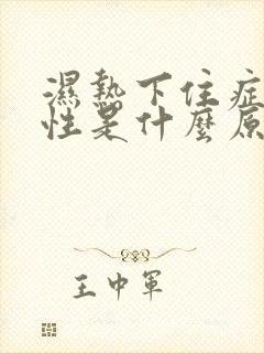 湿热下住症状女性是什么原因