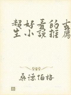 超好看的古代重生小说推荐