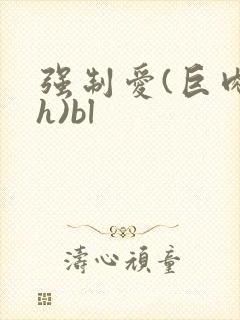 强制爱(巨肉高h)bl