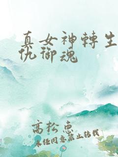 真女神转生5复仇御魂