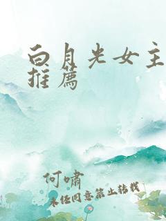 白月光女主小说推荐