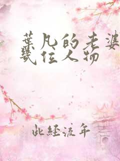 叶凡的老婆有哪几位人物