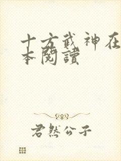 十方武神在线全本阅读