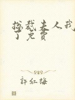 总裁夫人我当腻了免费