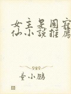 女主是团宠的修仙小说推荐