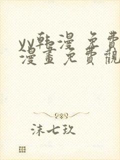 yy韩漫 免费漫画免费观看