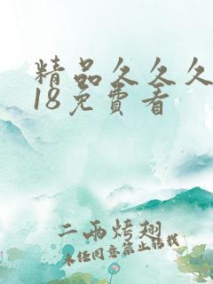 精品久久久久久18免费看