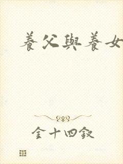 养父与养女的爱