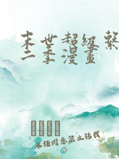 末世超级系统第二季漫画