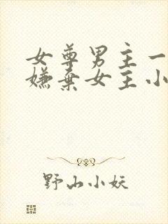 女尊男主一开始嫌弃女主小说