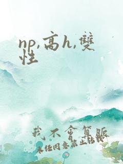 np,高h,双性
