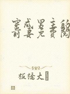 穿成男主的炮灰前妻免费阅读