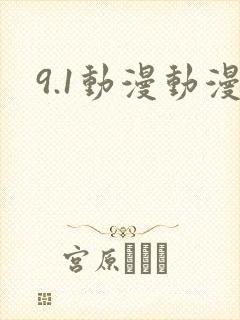 9.1动漫动漫