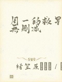 周一的救星漫画无删减