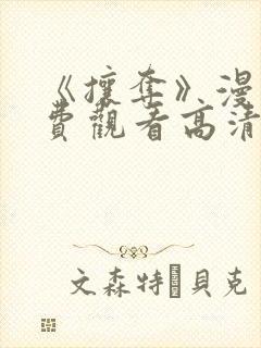 《攘夺》漫画免费观看高清