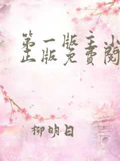 第一版主小说网正版免费阅读