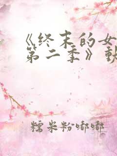 《终末的女武神 第二季》动漫