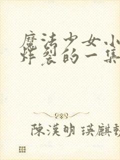 魔法少女小圆最炸裂的一集