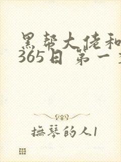 黑帮大佬和我的365日 第一季