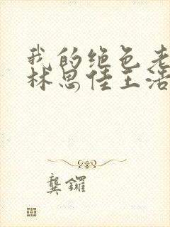 我的绝色老板娘林思佳王浩板小说