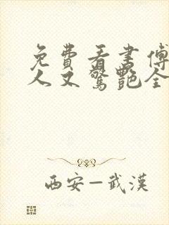 免费看书傅爷夫人又惊艳全球了