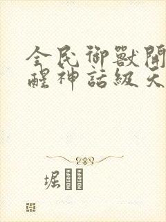 全民御兽开局觉醒神话级天赋小说下载